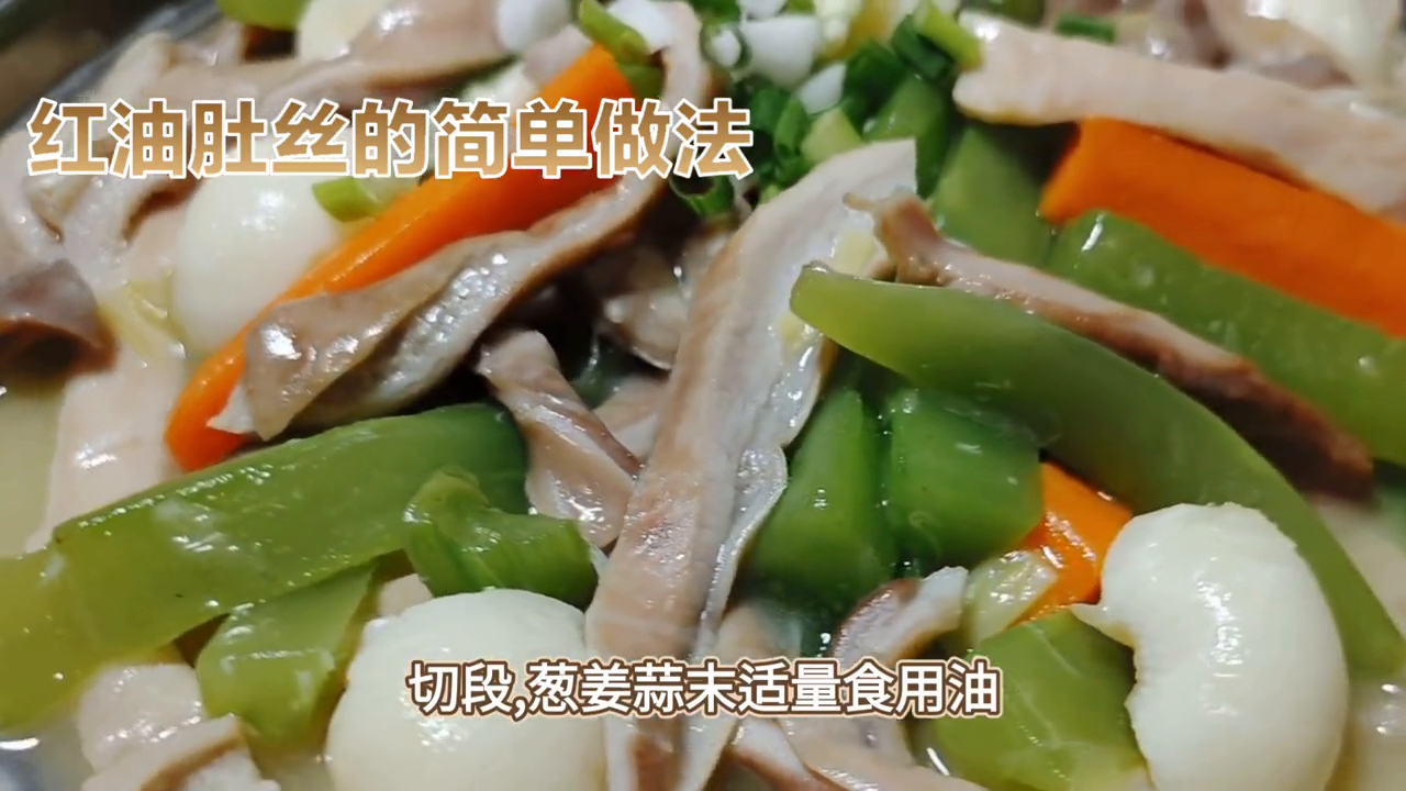 大厨教你做红油肚丝，色泽红亮，口感嫩滑，辣而不燥，麻不腻