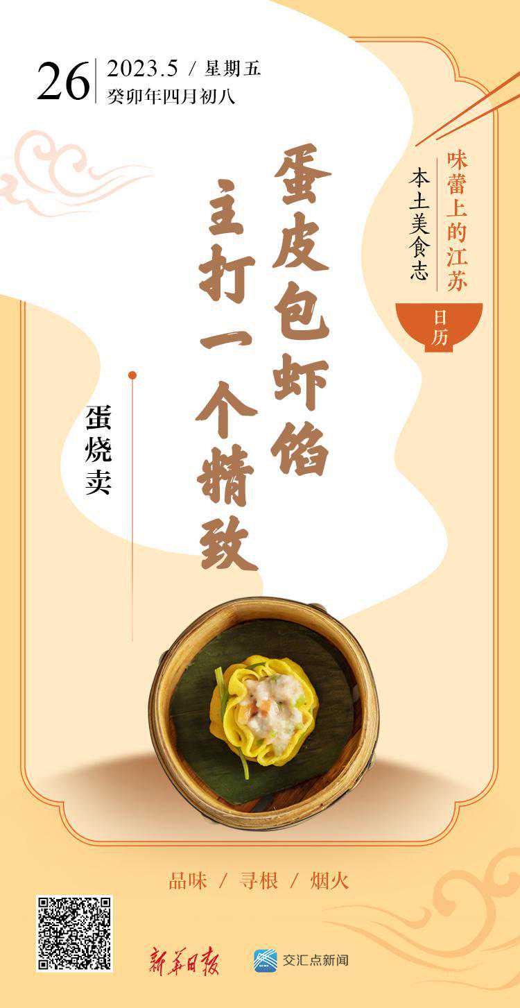 味蕾上的江苏·本土美食志 日历 | 蛋烧卖：蛋皮包虾馅，主打一个精致