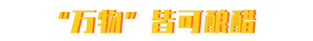 市面上好吃的醋有哪些？各有什么特点？